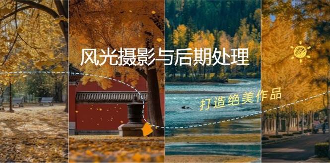 风光摄影与后期处理全课程：掌握光影、色彩、构图，打造绝美作品-云商网创