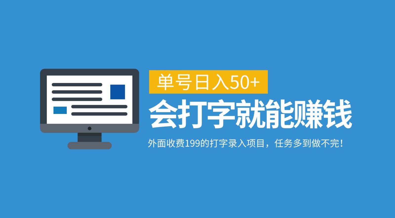 外面收费199的打字录入项目，单号日入50+，会打字就能赚钱，任务多到做不完！-云商网创