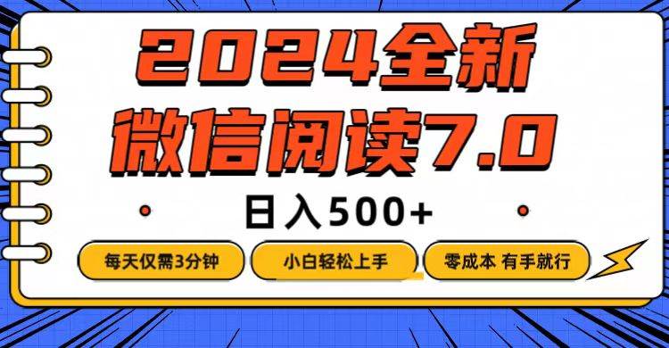 （12517期）微信阅读7.0，每天3分钟，0成本有手就行，日入500+-云商网创