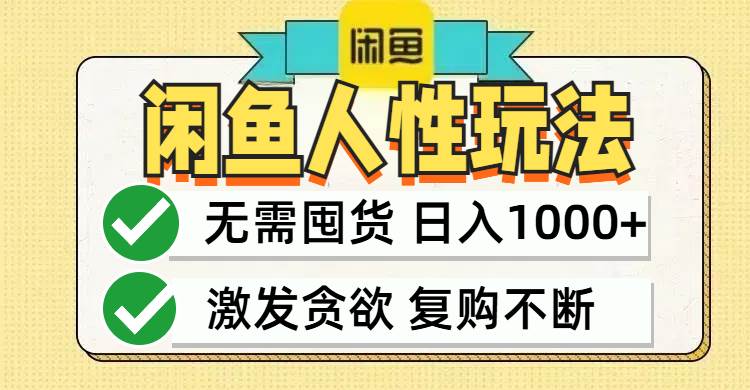 （12613期）闲鱼轻资产变现，最快变现，最低成本，最高回报，当日轻松1000+-云商网创