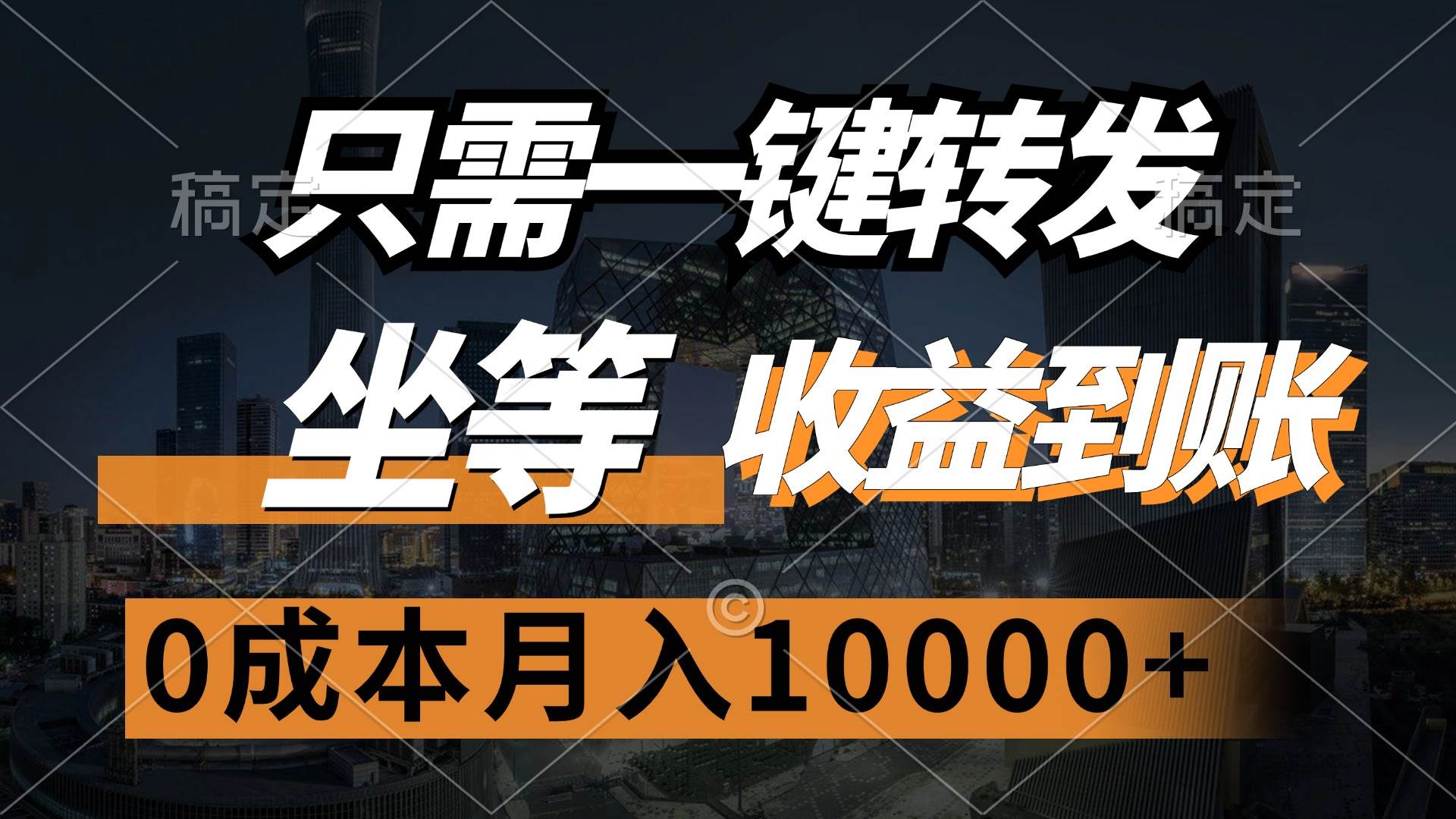 （12495期）只需一键转发，坐等收益到账，0成本月入10000+-云商网创