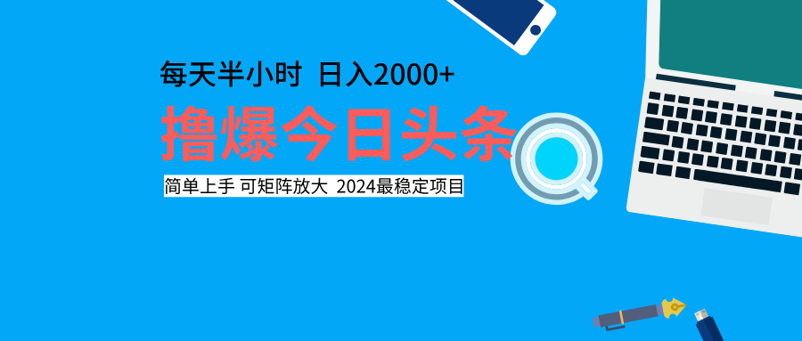 撸爆今日头条，每天半小时，简单上手，日入2000+-云商网创