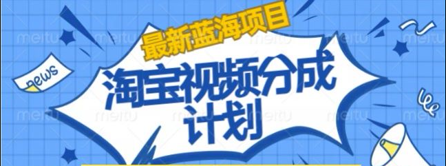 淘宝逛逛视频创作者激励搬运玩法!发视频就有收益-云商网创