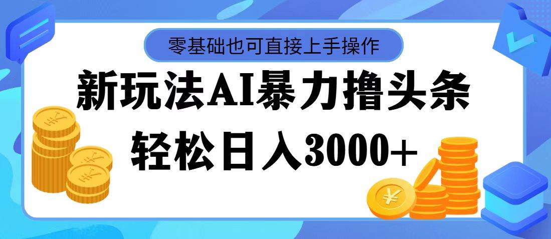 AI暴力撸头条，当天起号，第二天见收益，轻松日入3000+-云商网创