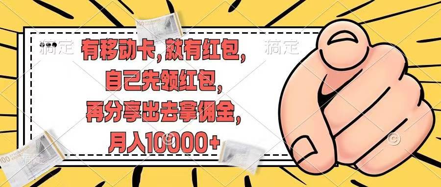 移动卡用户福利，十秒领取红包再分享出去赚佣金，小白轻轻松松月入10000+-云商网创