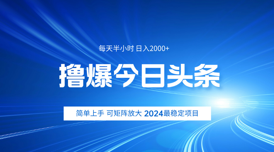 撸爆今日头条，简单无脑日入2000+-云商网创