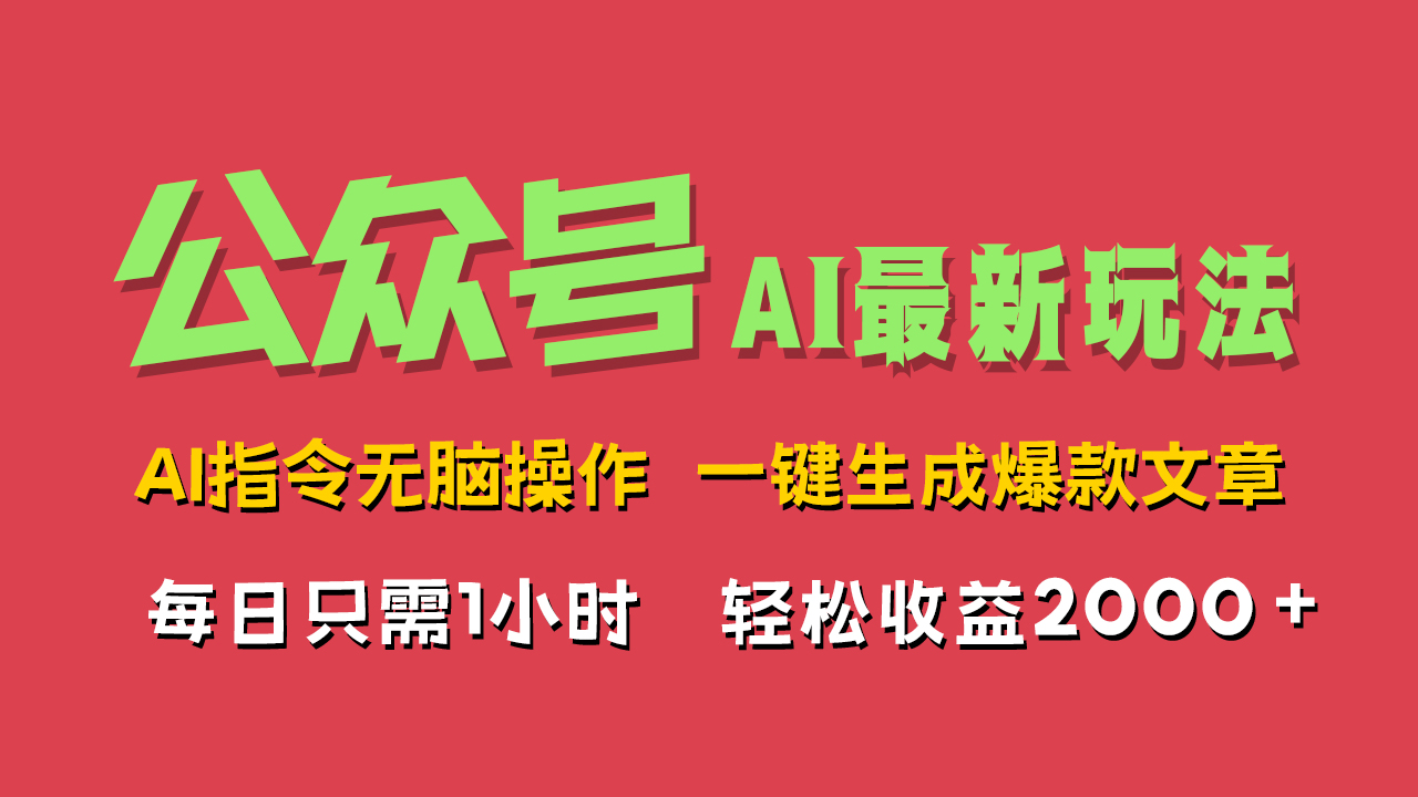 AI掘金公众号，最新玩法无需动脑，一键生成爆款文章，轻松实现每日收益2000+-云商网创