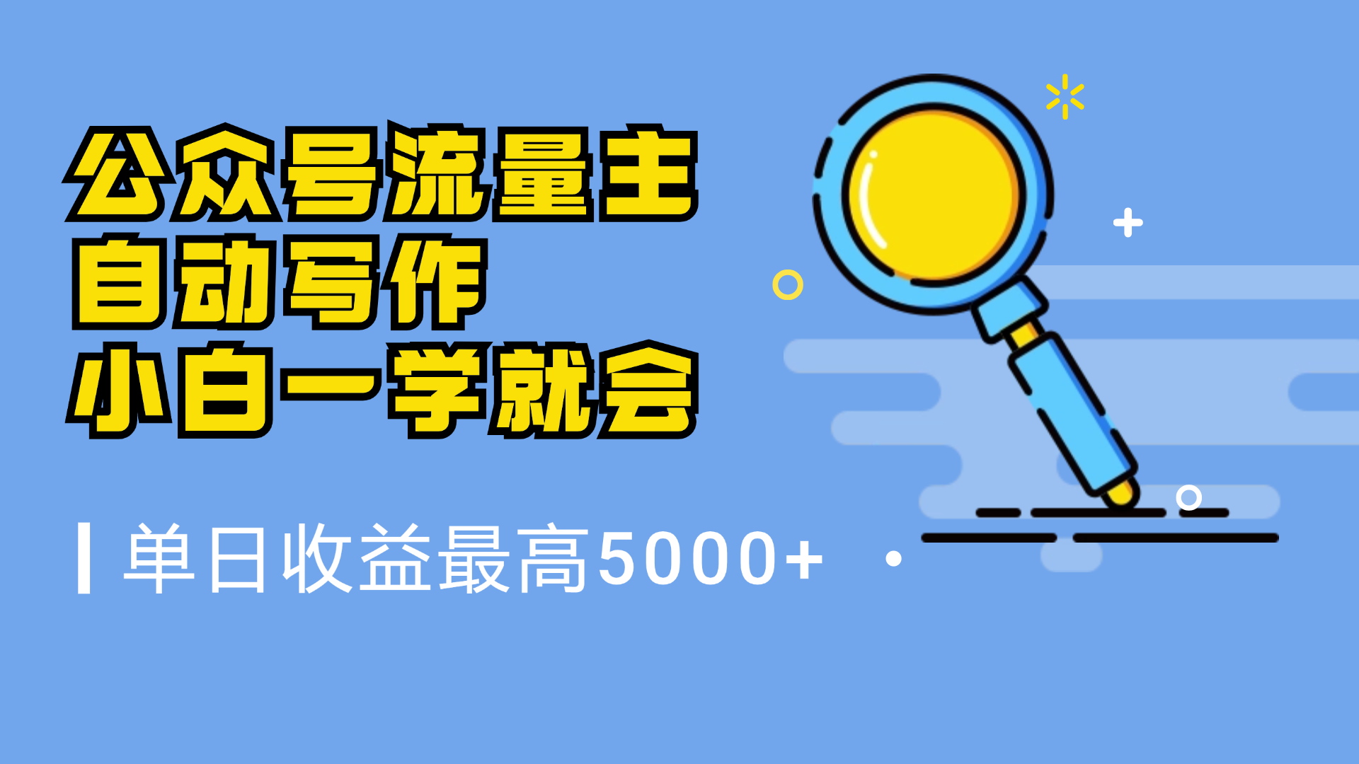 微信流量主，自动化写作，单日最高5000+，小白一学就会-云商网创