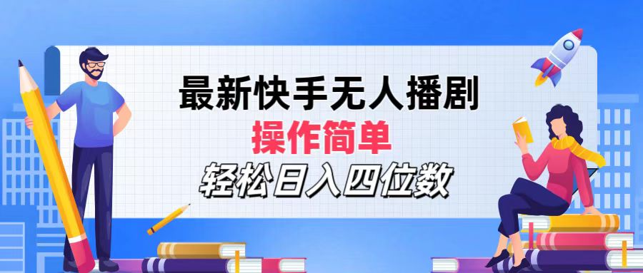 2024年搞钱项目，轻松日入四位数，最新快手无人播剧，操作简单-云商网创