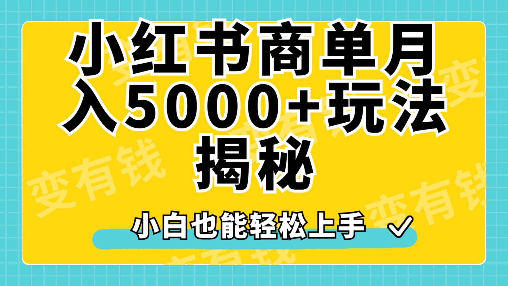 小红书商单原创起号玩法揭秘，小白月入5000+-云商网创