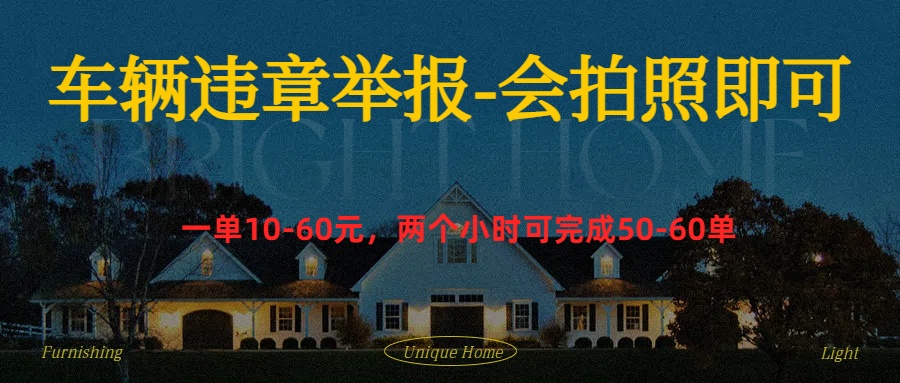 车辆违章举报得奖励-云商网创