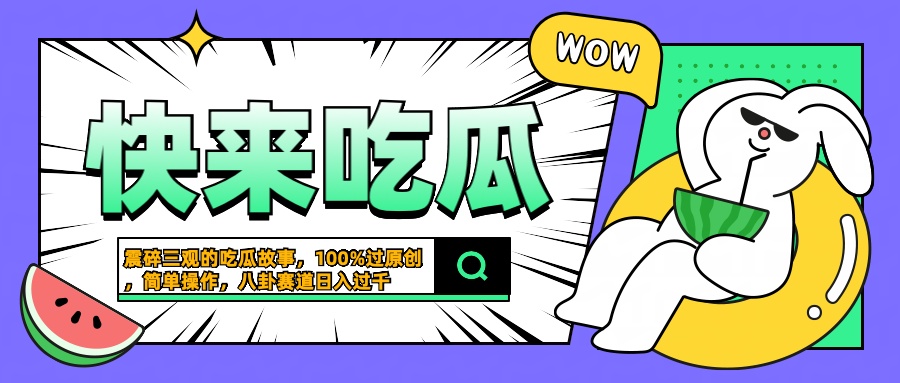 震碎三观的吃瓜故事，一键生成100%过原创，猎奇八卦赛道，简单操作日入过千-云商网创