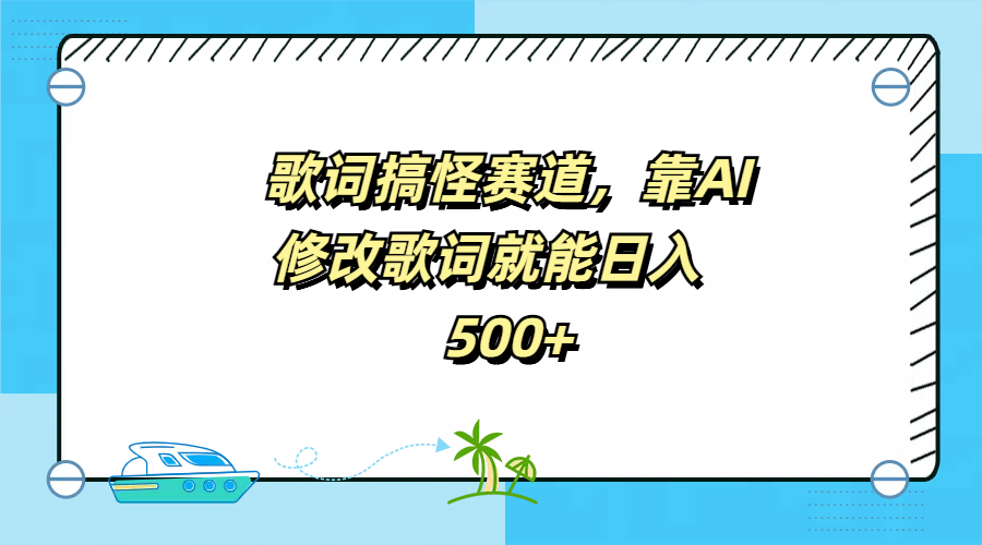 歌词搞怪赛道，靠AI修改歌词就能日入500+-云商网创