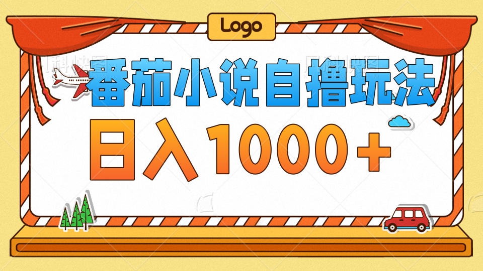 番茄小说自撸玩法，不看播放量！不看视频质量！每天1000+-云商网创