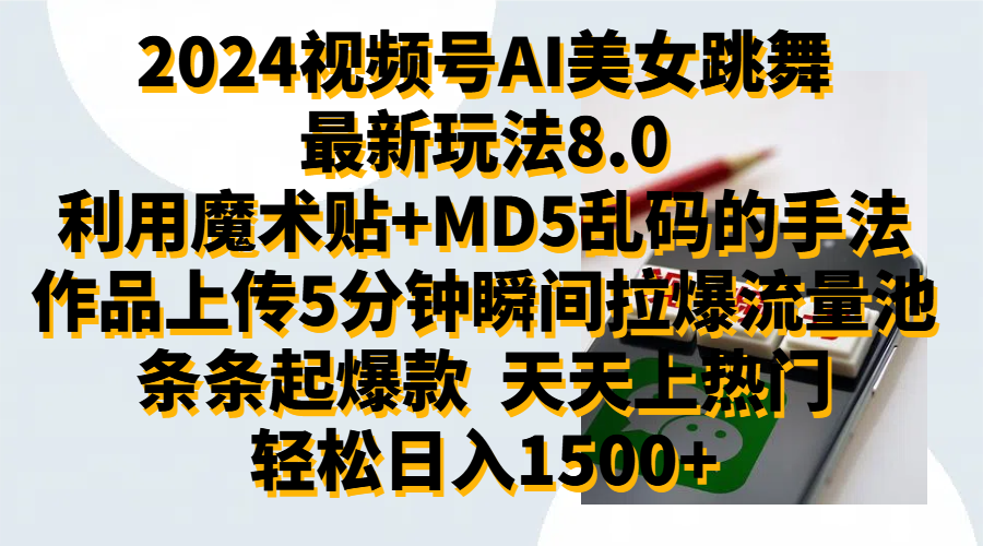 2024视频号AI美女跳舞最新玩法8.0，利用魔术+MD5乱码的手法，开播5分钟瞬间拉爆直播间流量，稳定开播160小时无违规,暴利玩法轻松单场日入1500+，小白简单上手就会-云商网创