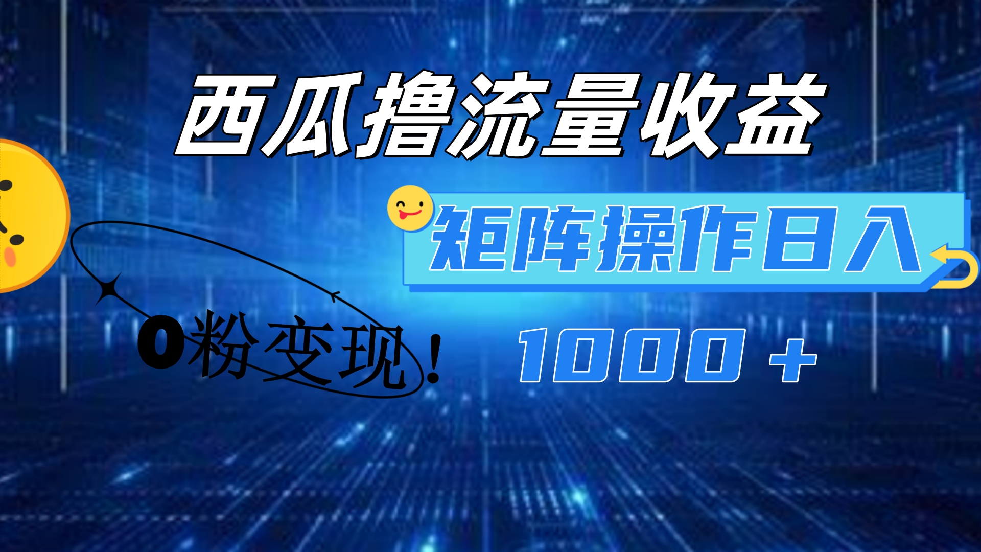 西瓜视频撸流量，简单上手，0粉变现矩阵操作！日入1000＋-云商网创