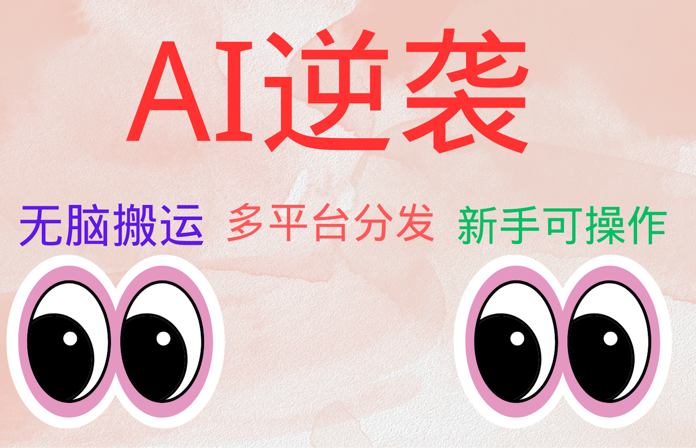 AI逆袭，无脑搬运，5分钟1条多平台矩阵，让你躺赚的神器，小白可干-云商网创