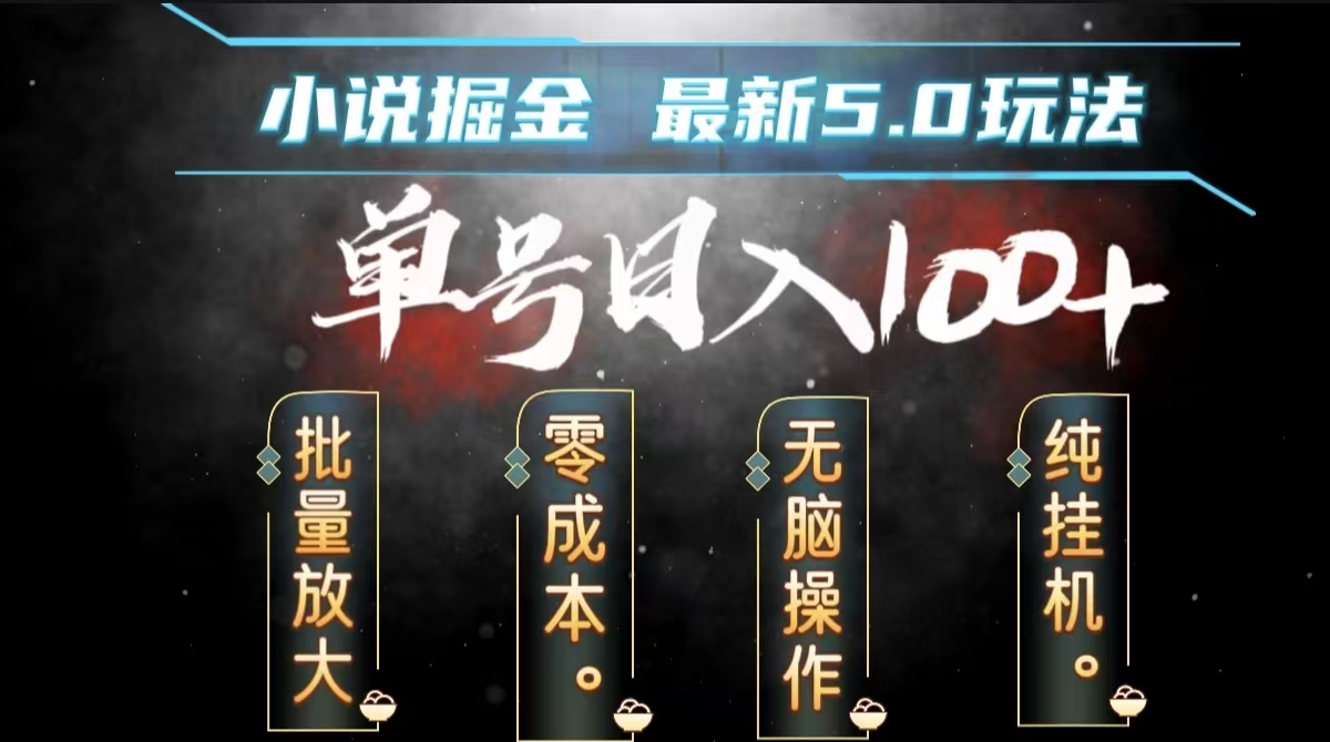 全自动小说撸金，无脑操作，单号日入100+小白轻松上手-云商网创