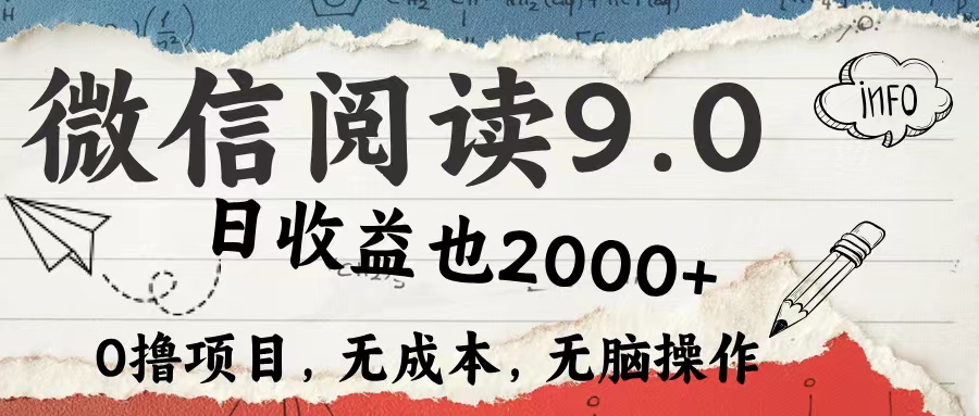 微信阅读9.0 适合新手小白 0撸项目无成本 日收益2000＋-云商网创