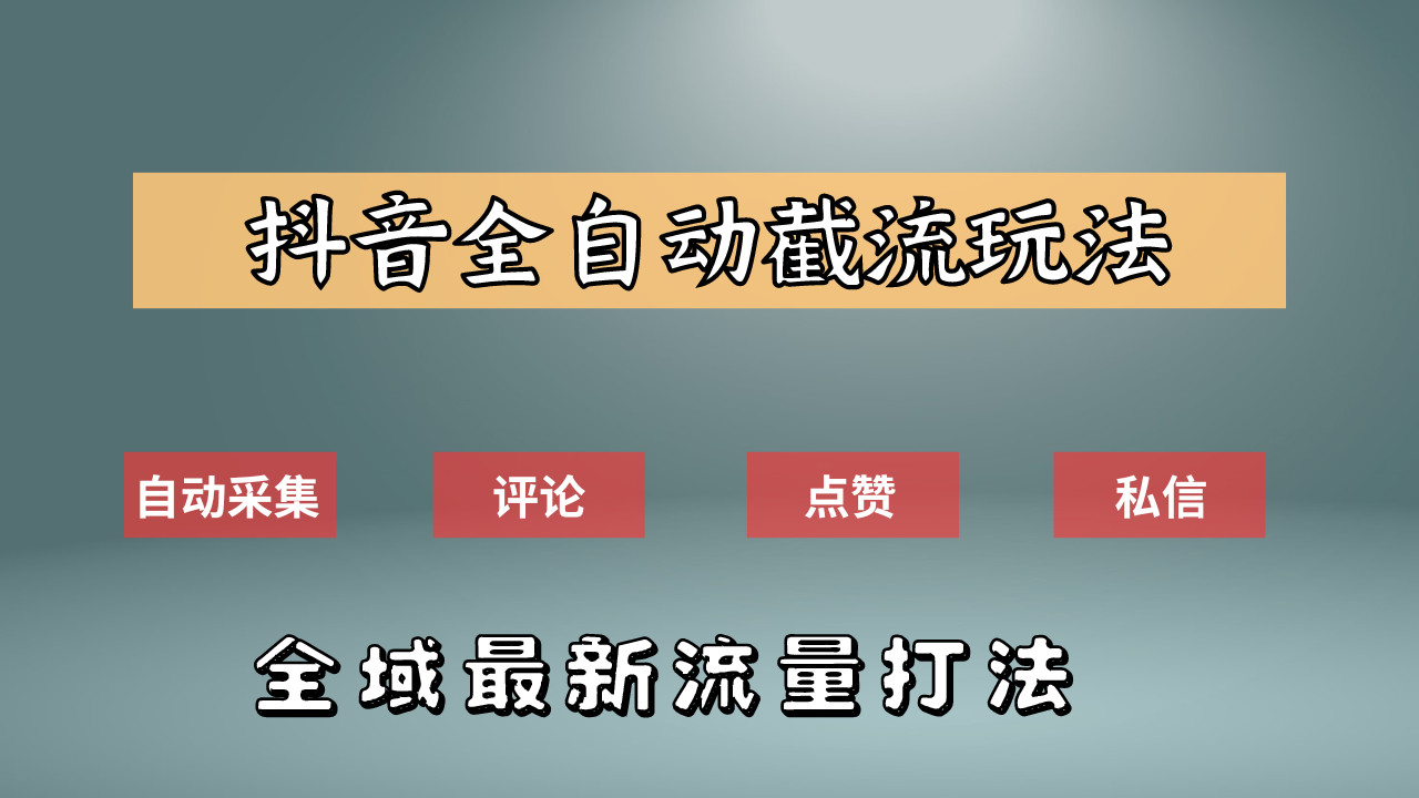 抖音自动截流新玩法：如何利用软件自动化采集、评论、点赞，实现抖音精准截流？-云商网创