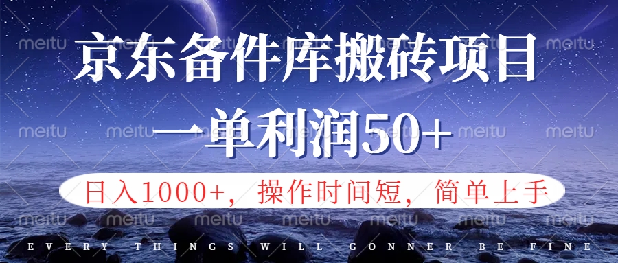 京东备件库信息差搬砖项目，日入1000+，小白也可以上手，操作简单，时间短，副业全职都能做-云商网创