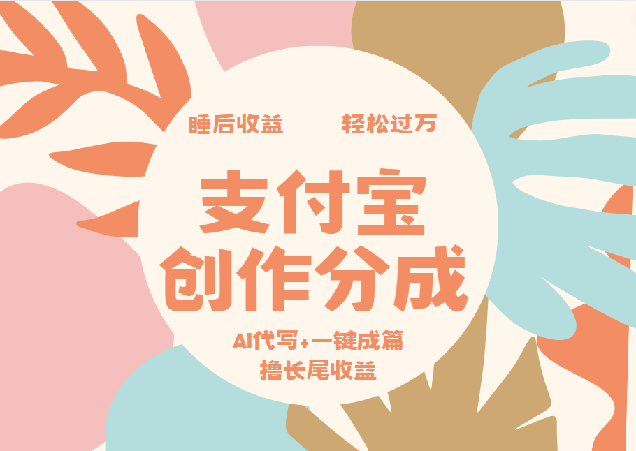 支付宝创作分成，AI代写+一键成篇撸长尾收益，轻松月入过万-云商网创