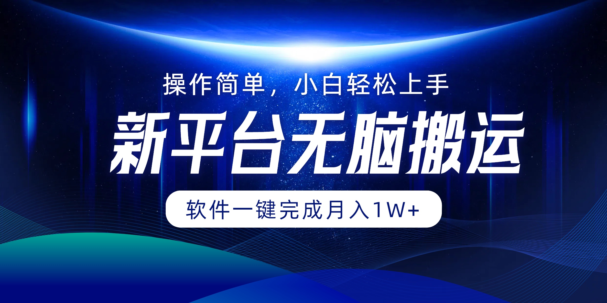 新平台无脑搬运月入1W+软件一键完成，简单无脑小白也能轻松上手-云商网创