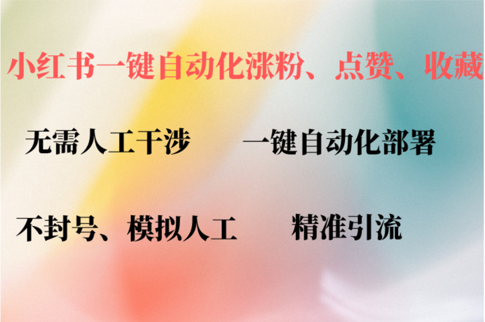 小红书自动评论、点赞、关注，一键自动化插件提升账号活跃度，助您快速涨粉-云商网创