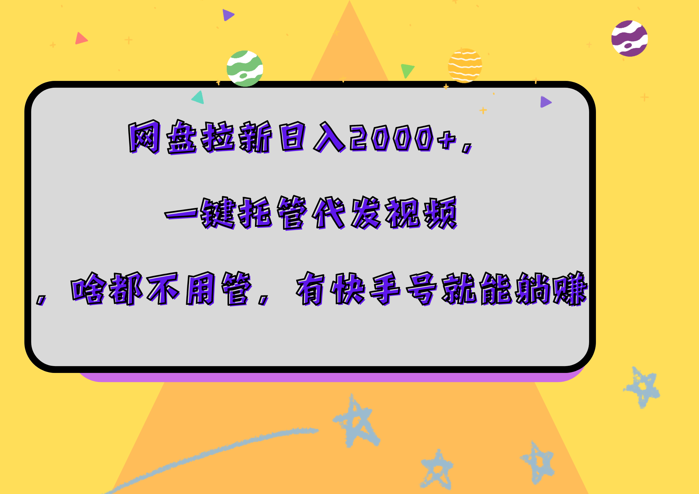 网盘拉新日入2000+，一键托管代发视频，啥都不用管，有快手号就能躺赚-云商网创
