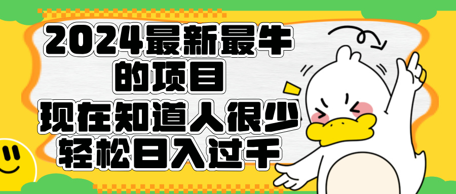 2024最新最牛的项目来了。短剧新风口，现在知道的人很少，团队快速裂变，轻松日入过千。-云商网创