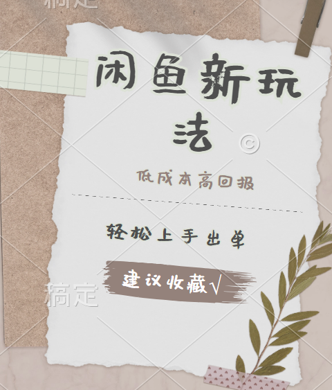 闲鱼新玩法惊现！低成本，高回报，小白轻松上手当天出单，日入 500 + 且复购率超高-云商网创