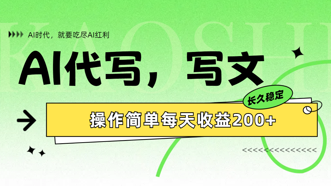 AI代写简单操作每天收益200+-云商网创