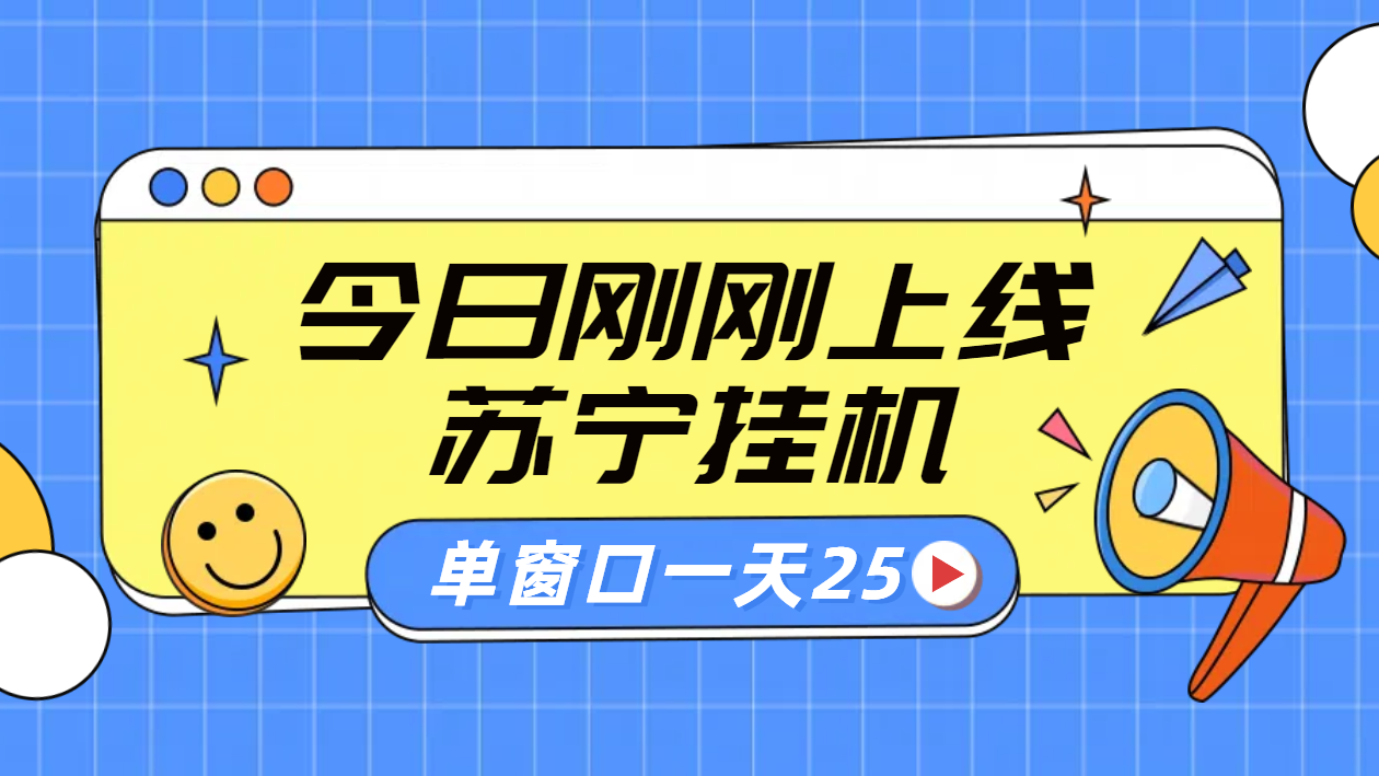 苏宁脚本直播挂机，正规渠道单窗口每天25元放大无限制-云商网创