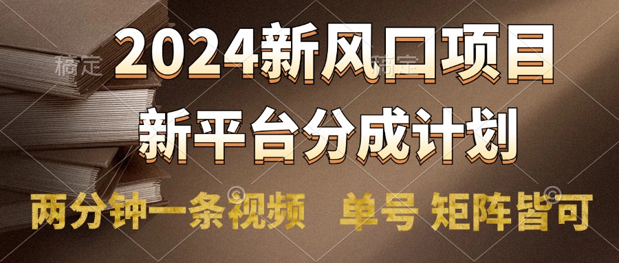 2024风口项目，新平台分成计划，两分钟一条视频，单号轻松上手月入9000+-云商网创