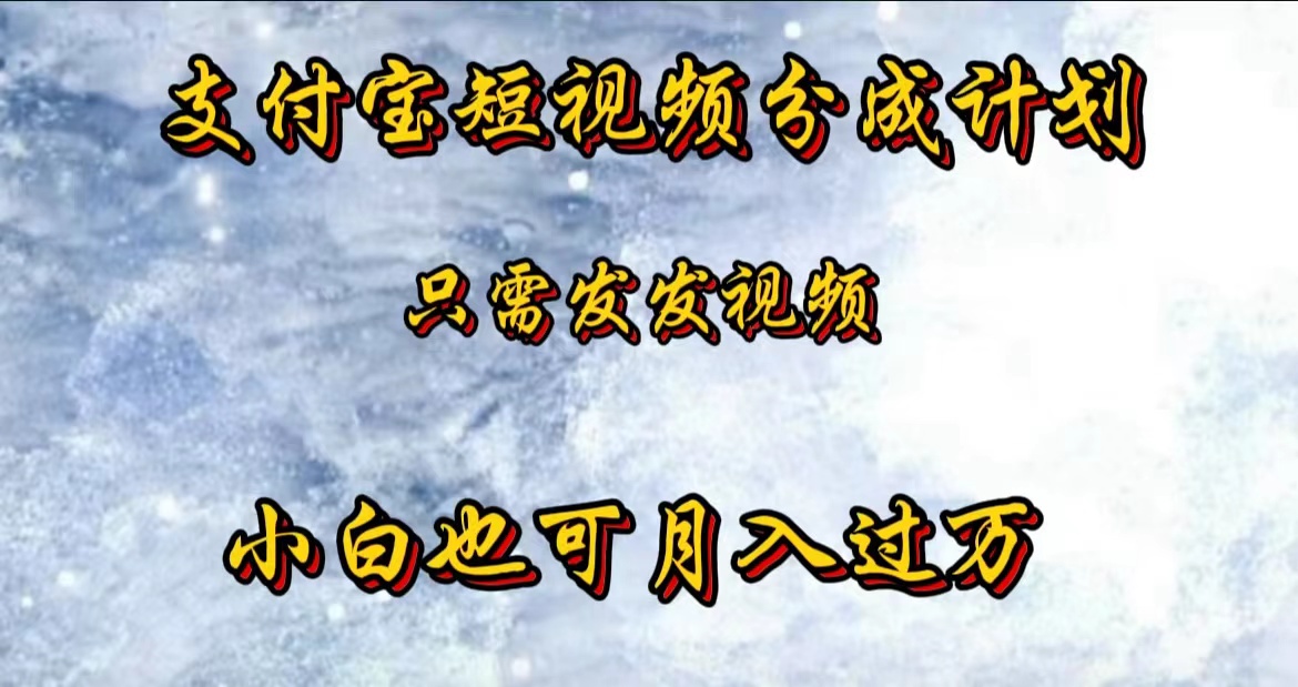 支付宝短视频劲爆玩法，只需发发视频，小白也可月入过万-云商网创