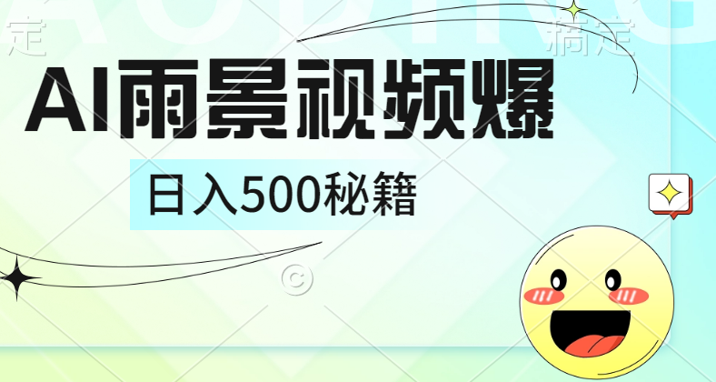 简单的AI下雨风景视频， 一条视频播放量10万+，手把手教你制作，日入500+-云商网创