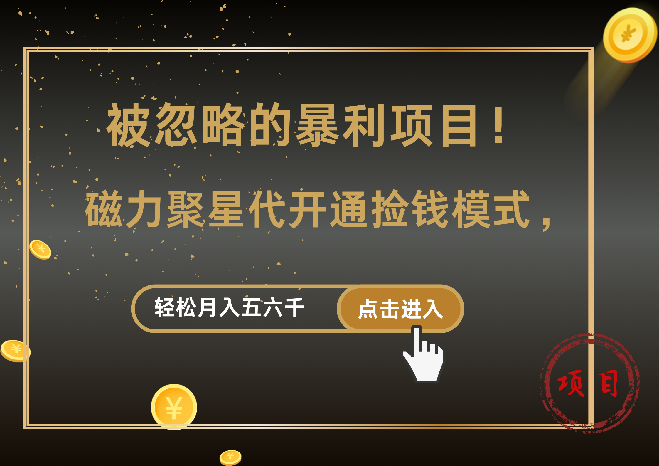 被忽略的暴利项目！磁力聚星代开通捡钱模式，轻松月入5000+-云商网创