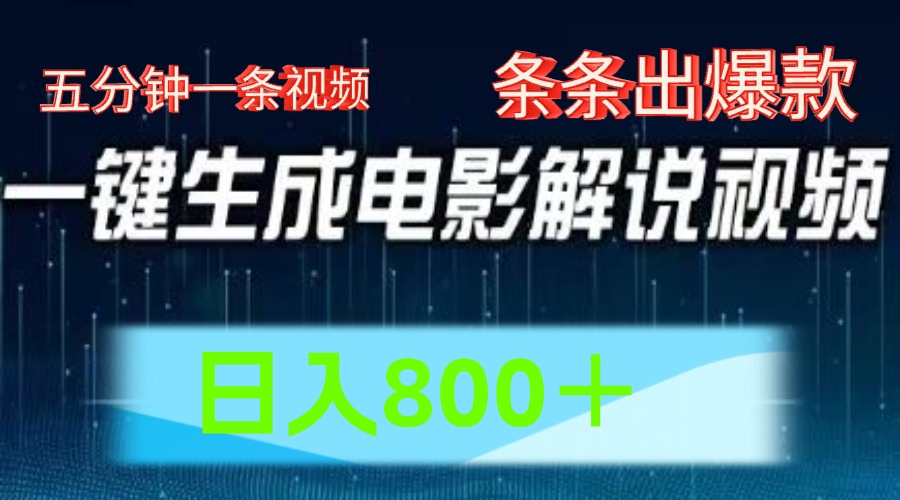 AI电影解说赛道，五分钟一条视频，条条爆款简单操作，日入800＋-云商网创