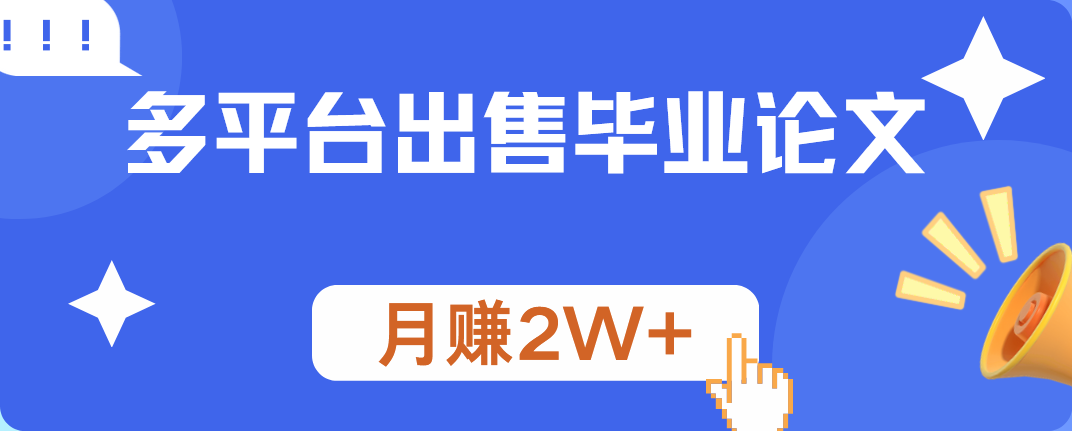 多平台出售毕业论文，月赚2W+-云商网创