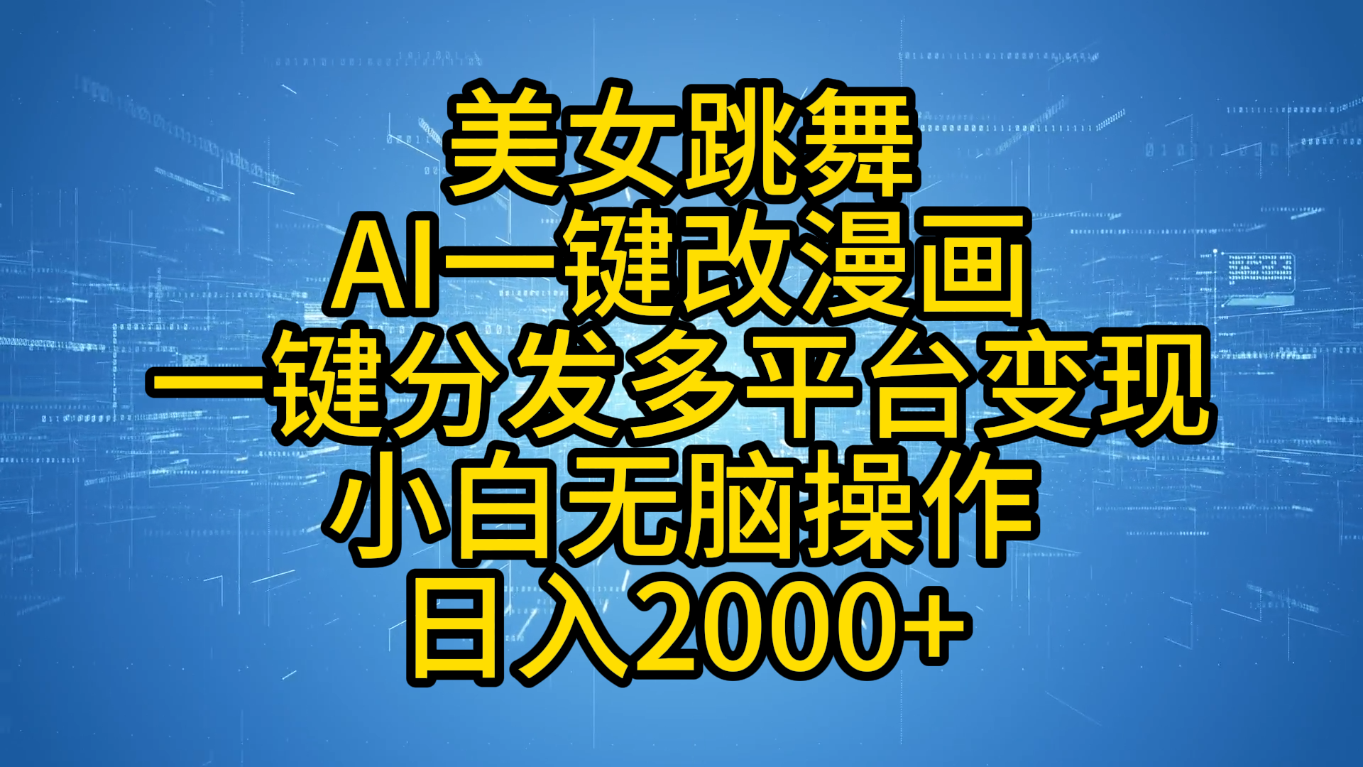 最新玩法美女跳舞，AI一键改漫画，一键分发多平台变现，小白无脑操作，日入2000+-云商网创