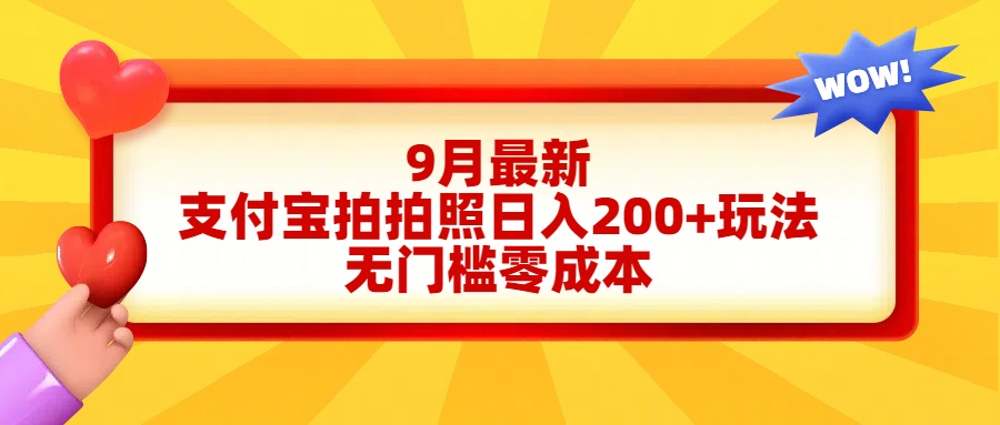轻松好上手，支付宝拍拍照日入200+项目-云商网创