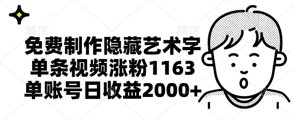 免费制作隐藏艺术字，单条视频涨粉1163，单账号日收益2000+-云商网创