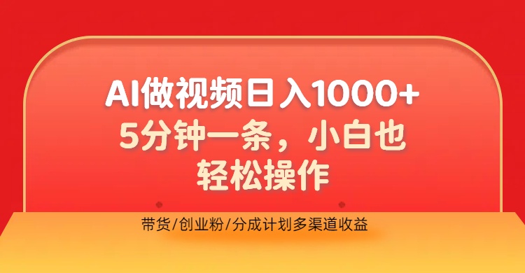 利用AI做视频，五分钟做好一条，操作简单，新手小白也没问题，带货创业粉分成计划多渠道收益，2024实现逆风翻盘-云商网创