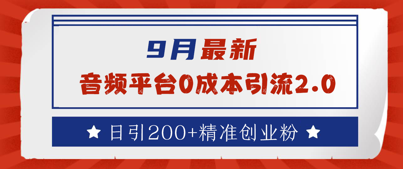 9月最新：音频平台0成本引流，日引流300+精准创业粉-云商网创