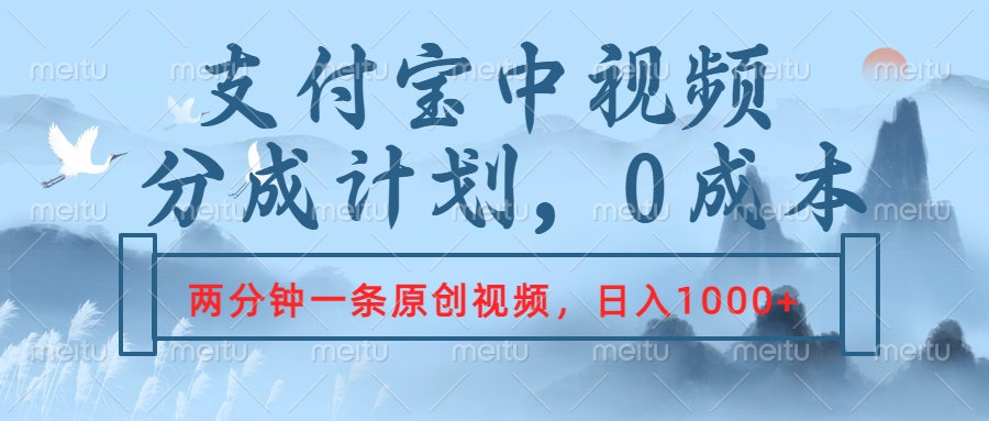 支付宝中视频分成计划，2分钟一条原创视频，轻松日入1000+-云商网创