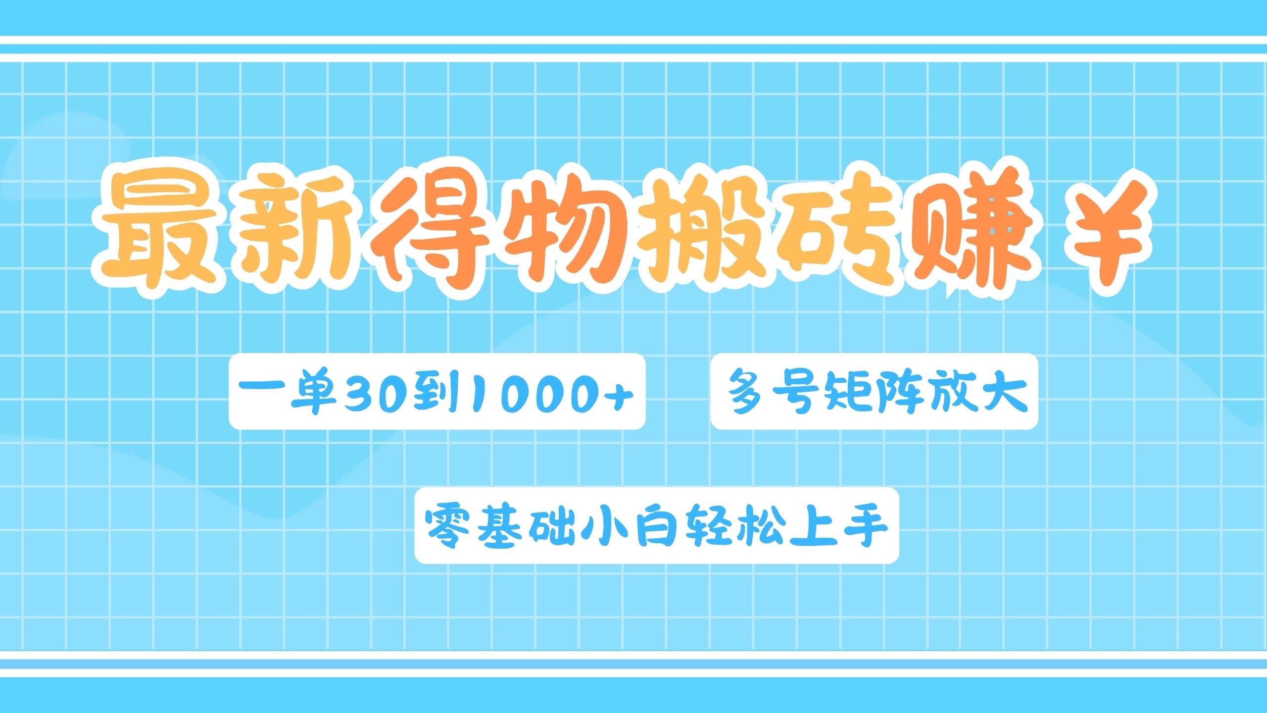 最新得物搬砖，零基础小白轻松上手，一单30—1000+，操作简单，多号矩阵快速放大变现-云商网创
