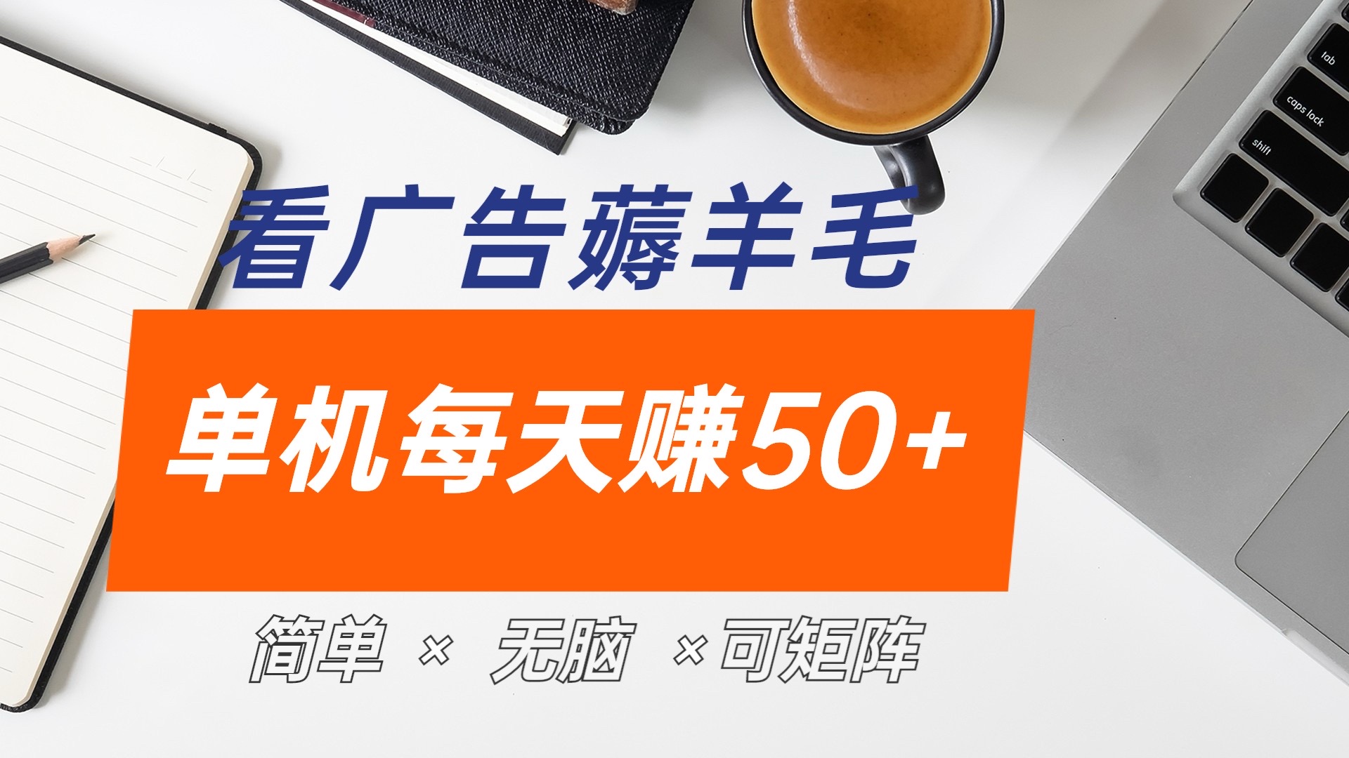最新手机广告薅羊毛项目，单广告成本5毛，本人亲测3天，每天50+-云商网创