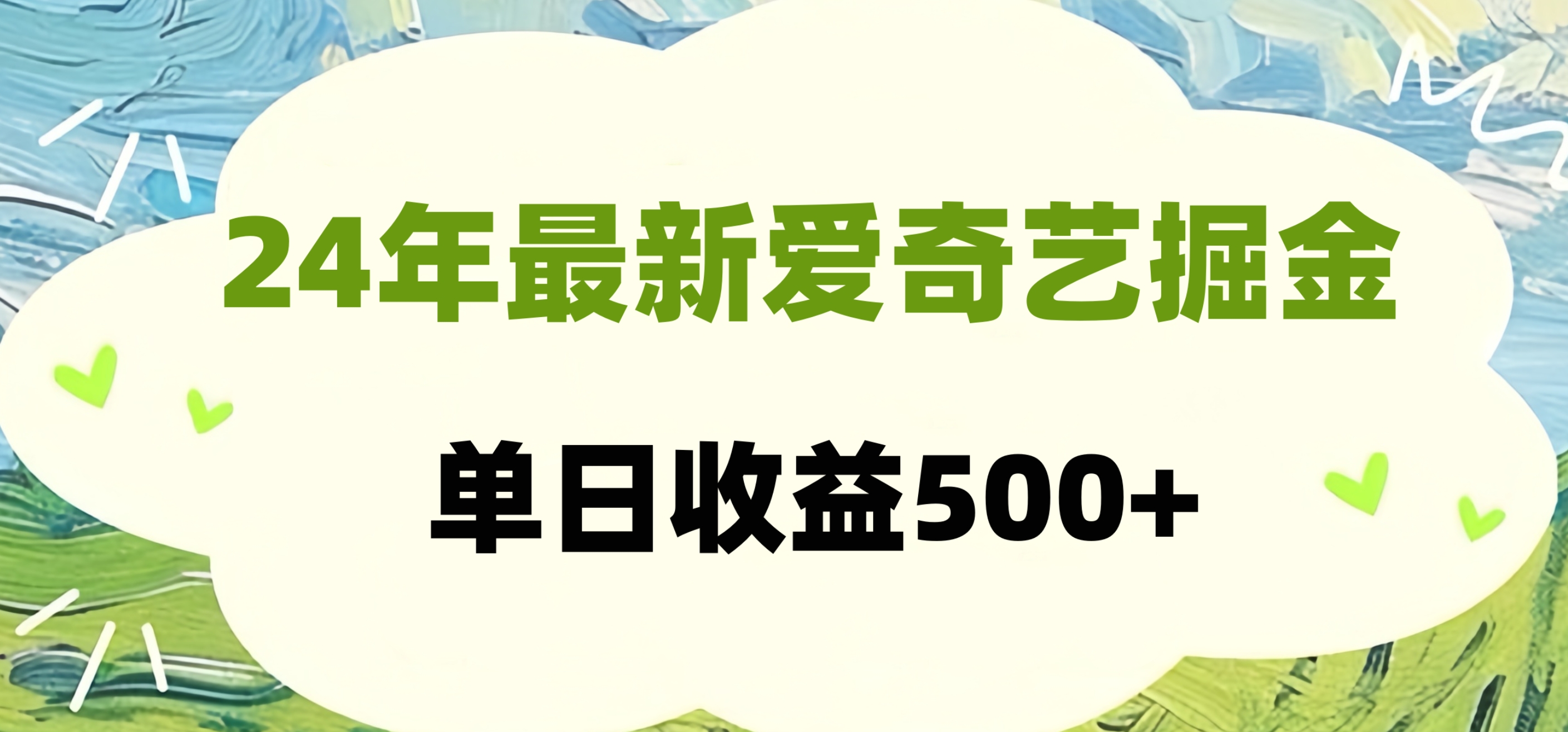 24年最新爱奇艺掘金项目，可批量操作，单日收益500+-云商网创