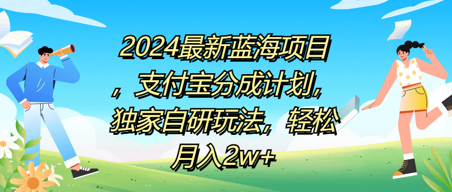 2024最新蓝海项目，支付宝分成计划，独家自研玩法，轻松月入2w+-云商网创