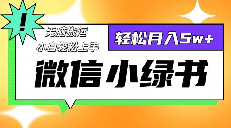 （12766期）微信小绿书项目，一部手机，每天操作十分钟，，日入1000+-云商网创